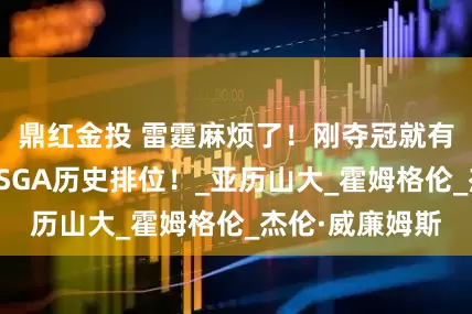 鼎红金投 雷霆麻烦了！刚夺冠就有坏消息，事关SGA历史排位！_亚历山大_霍姆格伦_杰伦·威廉姆斯