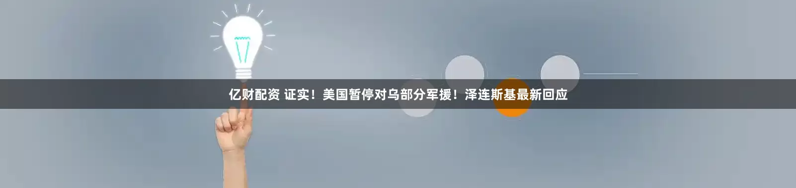 亿财配资 证实！美国暂停对乌部分军援！泽连斯基最新回应