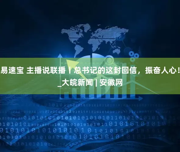 易速宝 主播说联播丨总书记的这封回信，振奋人心！_大皖新闻 | 安徽网