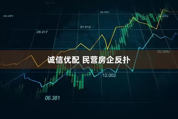 诚信优配 民营房企反扑