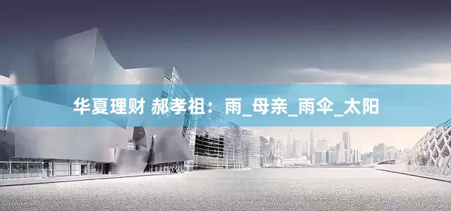 华夏理财 郝孝祖：雨_母亲_雨伞_太阳