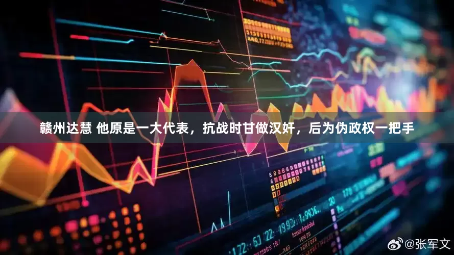 赣州达慧 他原是一大代表，抗战时甘做汉奸，后为伪政权一把手