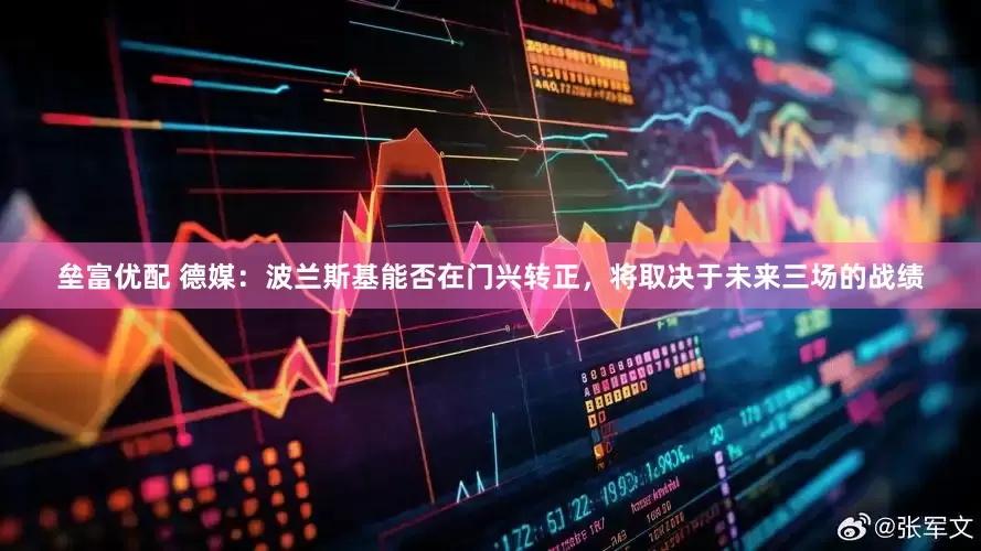 垒富优配 德媒：波兰斯基能否在门兴转正，将取决于未来三场的战绩