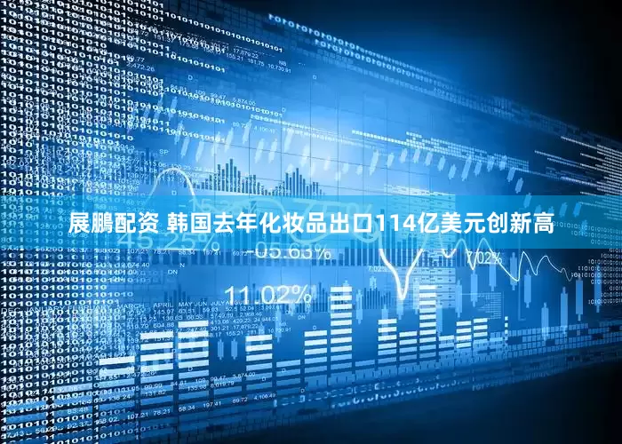 展鵬配资 韩国去年化妆品出口114亿美元创新高