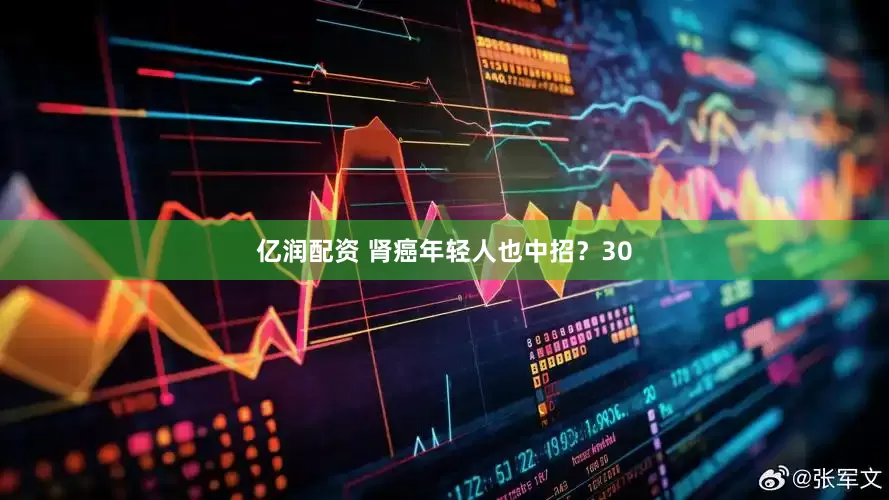 亿润配资 肾癌年轻人也中招？30