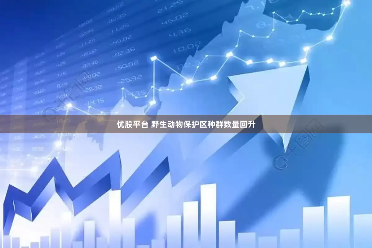 优股平台 野生动物保护区种群数量回升