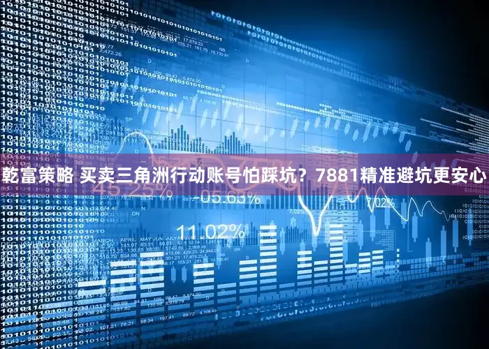 乾富策略 买卖三角洲行动账号怕踩坑？7881精准避坑更安心