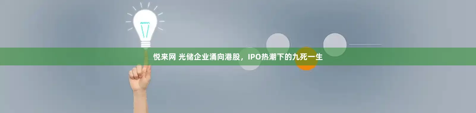 悦来网 光储企业涌向港股，IPO热潮下的九死一生